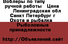 Воблеры по типу Bent minou ручной работы › Цена ­ 350 - Ленинградская обл., Санкт-Петербург г. Охота и рыбалка » Рыболовные принадлежности   